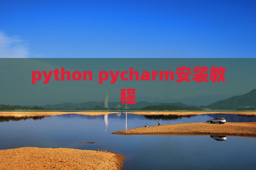 python pycharm安装教程