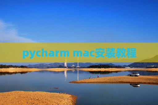 pycharm mac安装教程